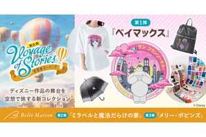 ディズニー作品の舞台を旅するグッズ発売 第1弾は『ベイマックス』の「サンフランソウキョウ」