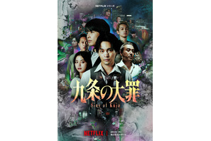 “悪徳弁護士”が常識をひっくり返す！柳楽優弥＆松村北斗ら「九条の大罪」メイン予告＆キーアート解禁