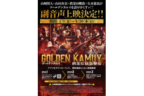 『ゴールデンカムイ 網走監獄襲撃編』第2弾入プレと副音声上映＆応援上映決定 W月島舞台挨拶も
