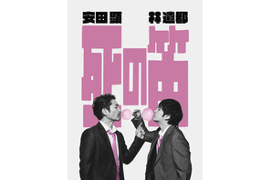 安田顕＆林遣都、坂元裕二脚本、水田伸生演出の二人芝居「死の笛」2年ぶり7月より再演決定「なんて幸せなことでしょう」