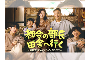 韓国ドラマ『都会の部長 田舎へ行く』が3月26日よりU-NEXTで日本初見放題配信決定！