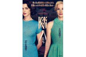 アン・ハサウェイ×ジェシカ・チャステイン共演のサイコ・スリラー『隣人たち』7月24日公開決定！ポスター＆本予告解禁