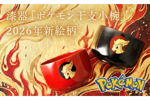 職人が1点ずつ手作業「ポケモン 干支小椀」2026年“うま年”新絵柄ポニータが発売開始