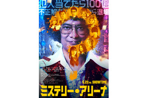 【ご招待】唐沢寿明×堤幸彦の映画『ミステリー・アリーナ』完成披露試写会に10組20名