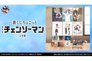 劇場版『チェンソーマン レゼ篇』一番くじのラインナップが心にくる…！デンジとレゼの幸せそうな日々がグッズ化