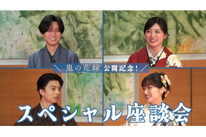 永瀬廉×吉川愛×伊藤健太郎×片岡凜、『鬼の花嫁』SP座談会映像公開　第2弾入プレ情報も