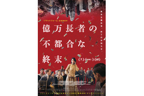 “リッチ”だけが謎の奇病に罹る…究極の階級社会と資本主義の終焉描く『億万長者の不都合な終末』6月19日公開 ポスター＆特報解禁