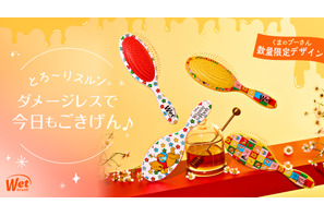 プーさんのテーマ“大切な友達”を表現　「ウェットブラシ」よりコラボブラシ2種登場