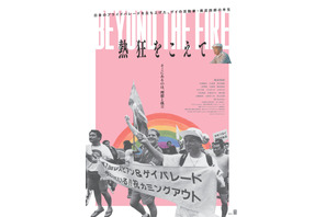 日本初のプライドパレードを始めた活動家のドキュメンタリー『熱狂をこえて』6月公開