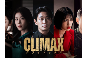 チュ・ジフン、ハ・ジウォン共演の“激辛”ドラマ『CLIMAX／クライマックス』Leminoで日本独占配信へ