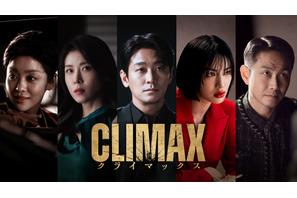 話題性1位獲得、チュ・ジフン＆ハ・ジウォンら豪華共演「CLIMAX／クライマックス」4月11日よりLemino独占配信