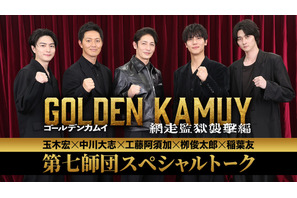 “第七師団”玉木宏・中川大志・工藤阿須加・柳俊太郎・稲葉友がSPトーク『ゴールデンカムイ 網走監獄襲撃編』