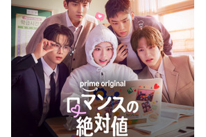 女子高生BL作家とイケメン教師が“バチバチ”!? 韓ドラ『ロマンスの絶対値』Prime Videoにて独占配信開始！