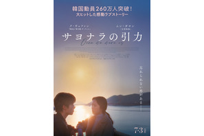 ク・ギョファン×ムン・ガヨン主演、韓国260万人動員のラブストーリー『サヨナラの引力』7月公開決定