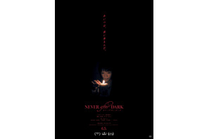 0時5分に現れる“あいつ”とは…暗闇の儀式捉える『Never After Dark／ネバーアフターダーク』本予告＆本ポスター