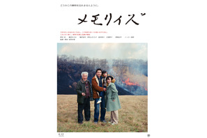 柄本佑＆イッセー尾形、どこかぎこちない空気漂う『メモリィズ』予告編　家族写真のポスタービジュアルも公開