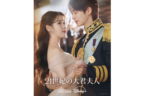 IU“ヒジュ”はビョン・ウソク“イアン大君”の後輩だった!?「21世紀の大君夫人」ハイライト映像＆新ビジュアル解禁