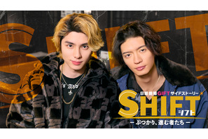 「ＧＩＦＴ」サイドストーリー、本田響矢主演で配信へ　杢代和人＆八村倫太郎が作品を彩る