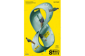 北米公開の『８番出口』、オープニング週末興収は495館で140万ドル 初登場8位！