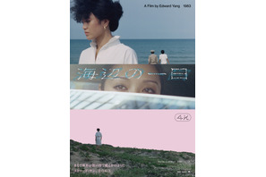 台湾ニューシネマの胎動…エドワード・ヤン監督長編デビュー作であり伝説の傑作『海辺の一日』日本初の一般劇場公開