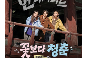 仲良し3人が無計画の旅へ！チョン・ユミ、パク・ソジュン、チェ・ウシクの『花より青春』5月放送決定