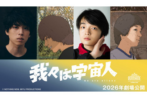 坂東龍汰＆岡山天音が主演！ アニメーション映画『我々は宇宙人』特報映像公開