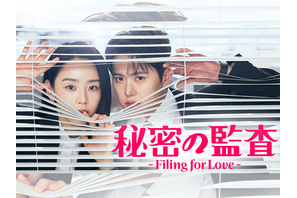 シン・ヘソン主演のラブコメディ『秘密の監査 -Filing for Love-』U-NEXTで日本独占配信へ
