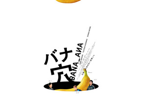 稲垣吾郎＆草彅剛＆香取慎吾主演『バナ穴 BANA_ANA』公開　趣里らが共演