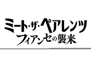 『ウィキッド』ネタも!? アリアナ・グランデが出演『ミート・ザ・ペアレンツ／フィアンセの襲来』公開決定＆初映像解禁