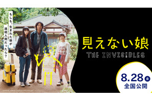 『MONDAYS』制作陣が描く、“透明人間”の娘と家族の物語『見えない娘』特報映像