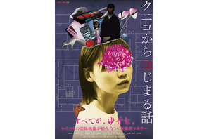恐怖映像「クニコ」を発端に“何か”が狂いはじめる…『クニコからはじまる話』メインビジュアル＆本予告