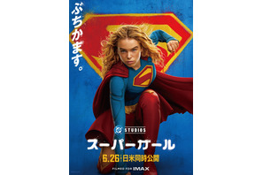 武内駿輔“スーパーマン”も続投！ 吹替版予告＆日本版本ビジュアル公開『スーパーガール』