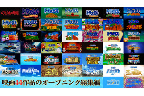 興収40億円突破『映画ドラえもん 新・のび太の海底鬼岩城』映画シリーズ歴代OPをまとめた映像が解禁