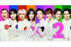 佐藤健＆本田翼＆伊野尾慧、二宮和也と若林正恭の番組に登場『シークレットNGハウス Season2』