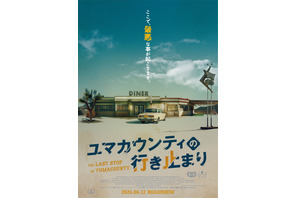 サム・ライミ絶賛！先読みできない最悪の連鎖『ユマカウンティの行き止まり』6月公開決定