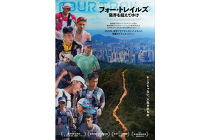 「フルマラソン7回分、エベレスト登頂2回分」世界で最も過酷な大会に挑む走者たち追う『フォー・トレイルズ 限界を超えてゆけ』7月公開