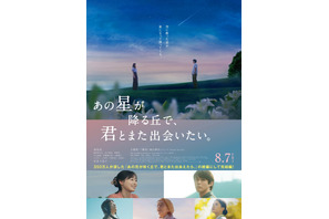 『あの星が降る丘で、君とまた出会いたい。』福山雅治主題歌予告が公開　細田佳央太＆井之脇海ら出演明らかに