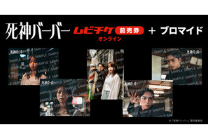 桜井日奈子×日穏W主演『死神バーバー』ブロマイド付きムビチケ前売券（オンライン）が販売開始　全5種類