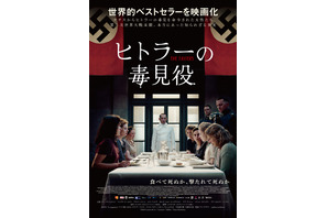 「私はヒトラーの毒見役を務めていた」という証言に基づく世界的ベストセラーを映画化『ヒトラーの毒見役』7月公開決定