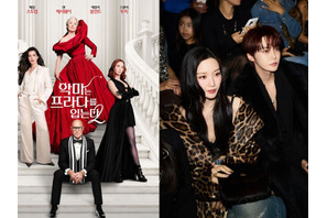 世界で大ヒット『プラダを着た悪魔2』　に韓国女優&K-POPアイドルがカメオ出演のなぜ