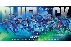 高橋文哉“潔世一”が先頭を行く『ブルーロック』エゴイストたちが駆け抜ける新ビジュアル公開