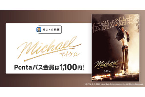 映画『Michael／マイケル』Pontaパス会員特典「推しトク映画」に追加　一般1,100円、高校生以下900円で鑑賞可能