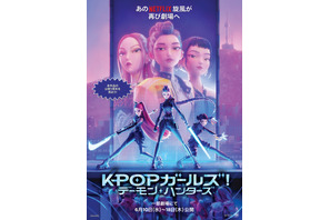 『KPOPガールズ！デーモン・ハンターズ』シング・アロングバージョン上映決定 6月10日から9日間限定で