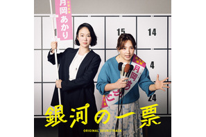 「クセになる面白さ」「最高にファンク」浜野謙太×後藤真希の異色コラボ主題歌入り「銀河の一票」サントラ発売