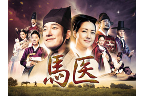 時代劇の巨匠イ・ビョンフン監督作品！韓国時代劇『馬医』BS日テレで5月21日スタート！