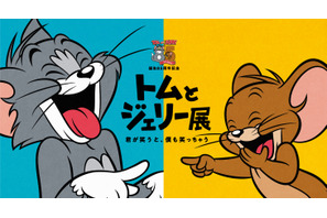 「誕生85周年記念 トムとジェリー展 君が笑うと、僕も笑っちゃう」新宿にて開催決定　オープニングシアターとご当地グッズ登場