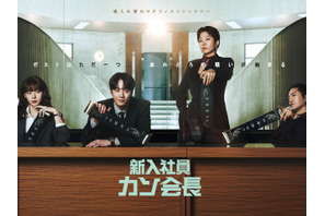 『財閥家の末息子』作家による新作ドラマ『新入社員カン会長』Leminoにて日本独占配信！