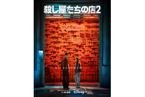 岡田将生も登場！「殺し屋たちの店 ２」ティザー予告公開　Disney+にて7月独占配信開始