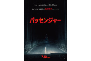 全米スマッシュヒット！見知らぬ“何か”が追ってくる…『パッセンジャー』7月10日公開急遽決定