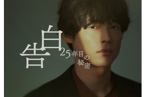 松村北斗「まだ少し緊張している」スーツ姿が公開「告白－25年目の秘密－」